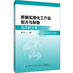 新编实用化工产品配方与制备：洗涤剂分册