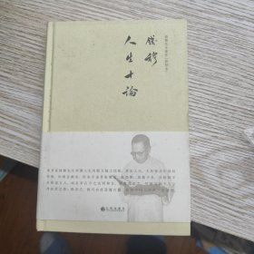 钱穆先生著作系列（简体精装版）：人生十论