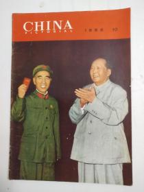 人民画报68年(英文版丿