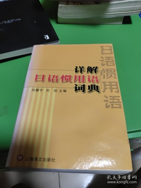 详解日语惯用语词典