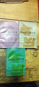 历史在这里沉思4，5，6，3册