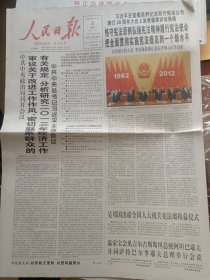 人民日报2012年12月5日，首提刊登中央八项规定，展览专用，纪念报生日报原地报。