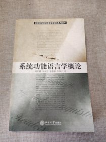 系统功能语言学概论