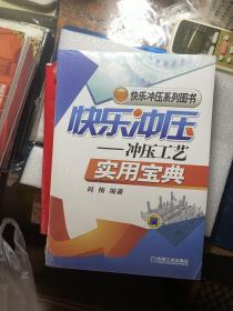 快乐冲压系列图书·快乐冲压：冲压工艺实用宝典