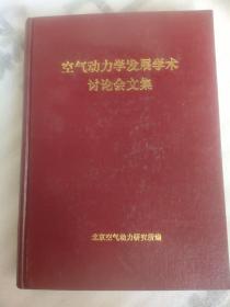 空气动力学发展学术讨论会文集1995