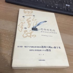 思维的笔迹（上）：律师思维与写作技能