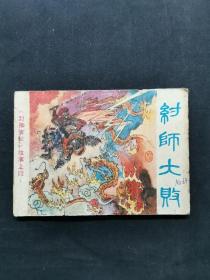 《纣师大败》【谢春彦、王中秀、戴敦邦等名家绘画，画功了得，栩栩如生。浙江人民美术出版社1984年3月1版1印，印数47万册，64开142页。】