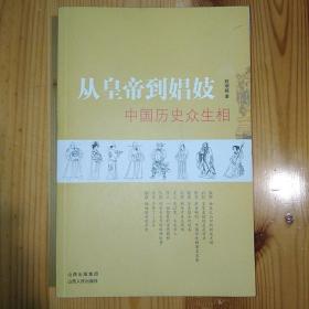 山西人民出版社·赵增越 著·《从皇帝到娼妓：中国历史众生相》·2008-05·一版一印·印量5000