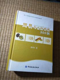 周易与金融预测300例（一版一印）正版现货 内干净无写涂划 扉页钤印 如图 实物拍图