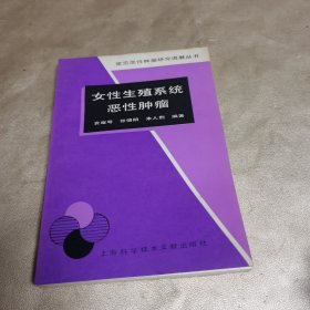 女性生殖系统恶性肿瘤