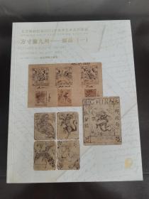 保利2023春季方寸聚九州—邮品（一）