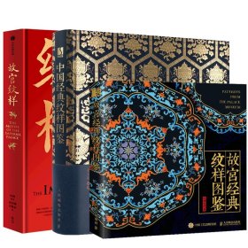 【3册】中国经典纹样+故宫纹样+故宫经典纹样