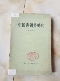 中国青铜器时代