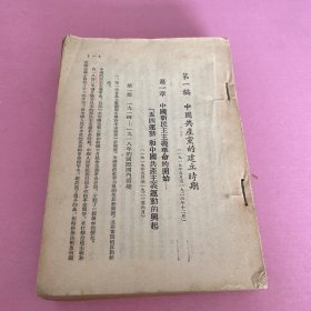 中国现代革命史讲义（繁体竖版）