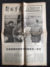 解放军报1977年1月8日，