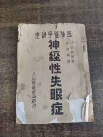 神经性失眠症