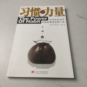 习惯的力量