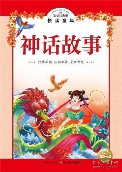 神话故事 海豚传媒编绘 9787556060399