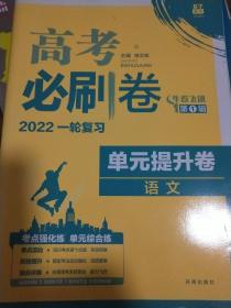 理想树 2022  高考必刷卷 单元提升卷 语文