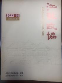 江苏政协2022年第4期