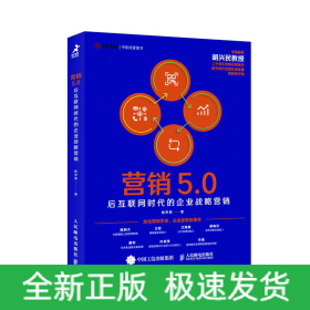 营销5.0：后互联网时代的企业战略营销