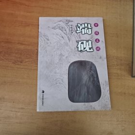 中国名砚：端砚