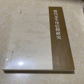 明代无生母信仰研究