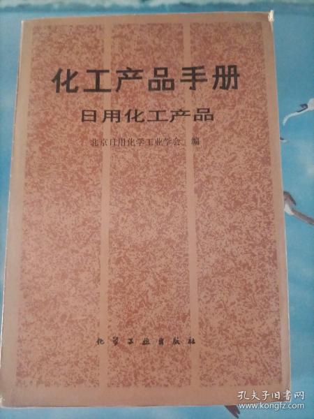 化工产品手册 日用化工产品