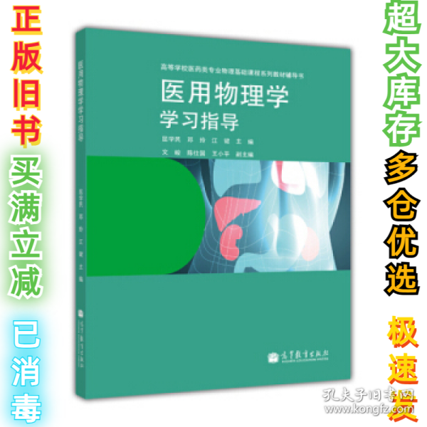 医用物理学学习指导/高等学校医药专业物理基础课程系列教材辅导书