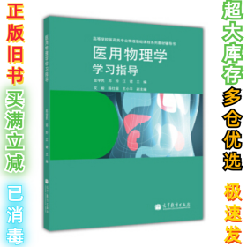 医用物理学学习指导/高等学校医药专业物理基础课程系列教材辅导书