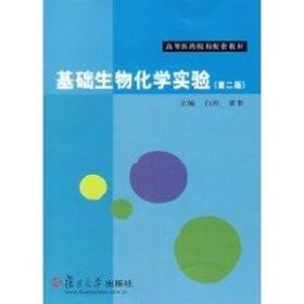 正版 基础生物化学实验 白玲 霍群 复旦大学出版社