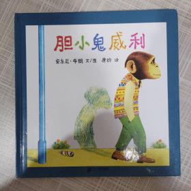 胆小鬼威利：蒲蒲兰绘本馆