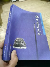 烟台民俗文化系列之三 烟台建筑文化