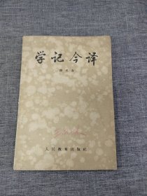 学记今译