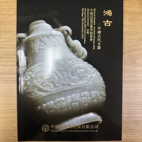 中鸿信 鸿古———中国古代玉器