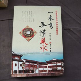 一本书弄懂风水