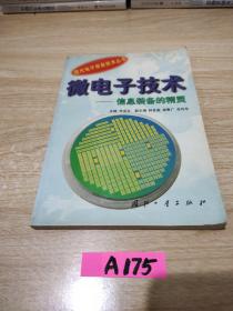 微电子技术:信息装备的精灵