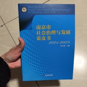 南京市社会治理与发展蓝皮书2024~2025