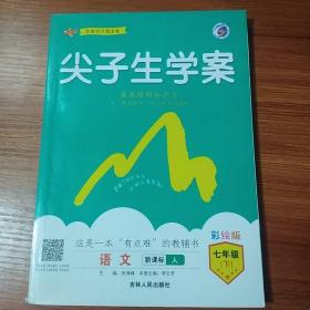 尖子生学案：语文（七年级下新课标·人全新改版）