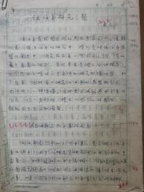 原上海美术馆付馆长。丁羲元。手稿。任伯年研究三题。25页