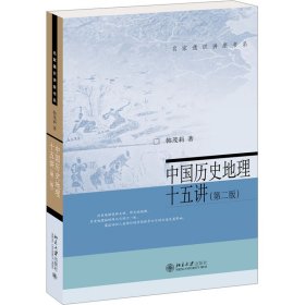 中国历史地理十五讲(第2版)9787301338209北京大学出版社