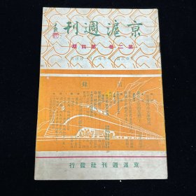 民国期刊：京沪周刊  第二卷 第四期  民国三十七年二月一日出版 1948年2月出版