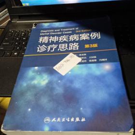 百分百正版  精神疾病案例诊疗思路（第3版） 一版一印