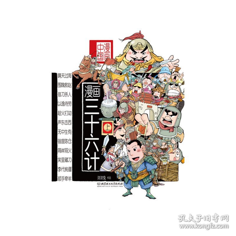 漫画三十六计(上)/漫画中国 9787568207799