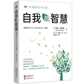 自我的智慧：哈佛大学格兰特幸福公式研究