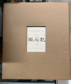 经典连环画原稿原寸系列—西厢记（上下）带编号