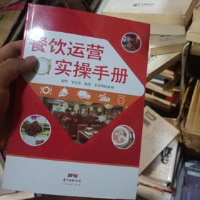 餐饮运营实操手册