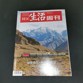 三联生活周刊—绿皮火车：历史与风景
2020年第26期，总第1093期