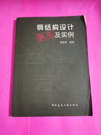 钢结构设计禁忌及实例，品相如图所示。