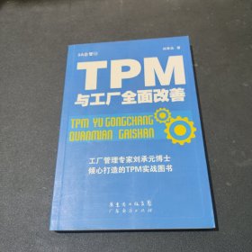 TPM与工厂全面改善